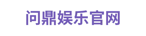 问鼎娱乐官网1
